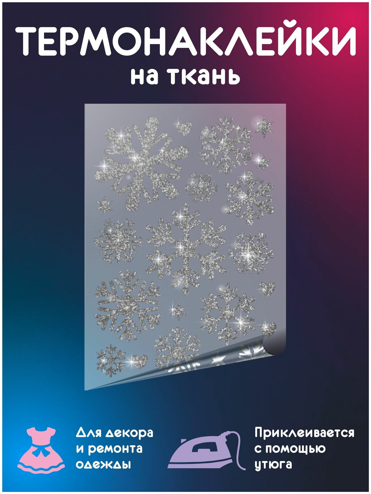 Термонаклейки декоративные на одежду Снежинки Серебро