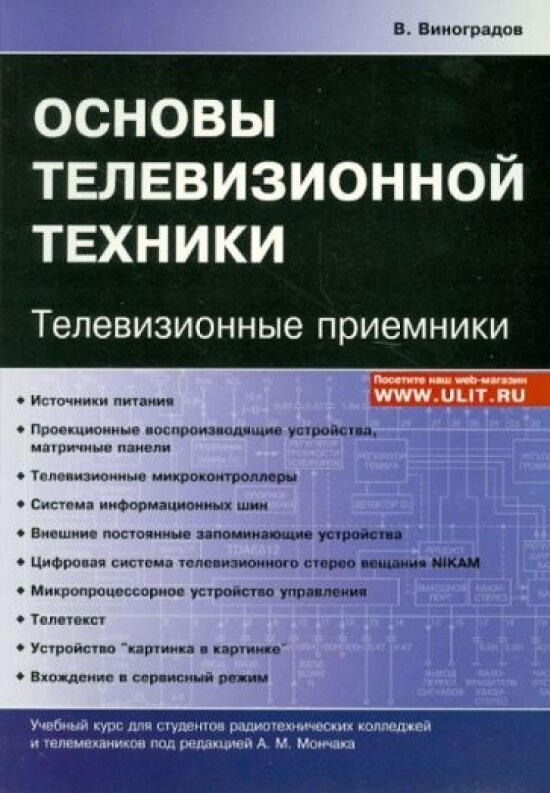 Основы телевизионной техники. Телевизионные приемники. Учебный курс - фото №1