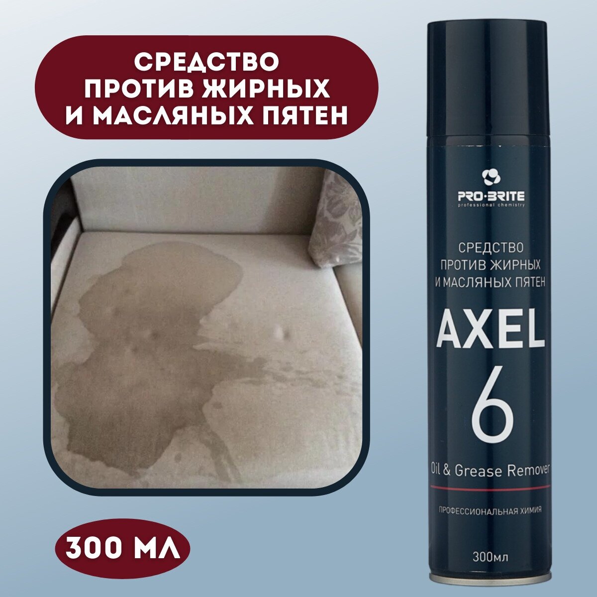 Средство против жирных и масляных пятен 0,3л аэрозоль, Pro-Brite Axel-6 Oil & Grease Remover - 1 шт