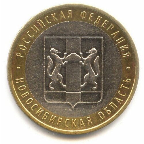 10 рублей 2007 год. Новосибирская область. ММД