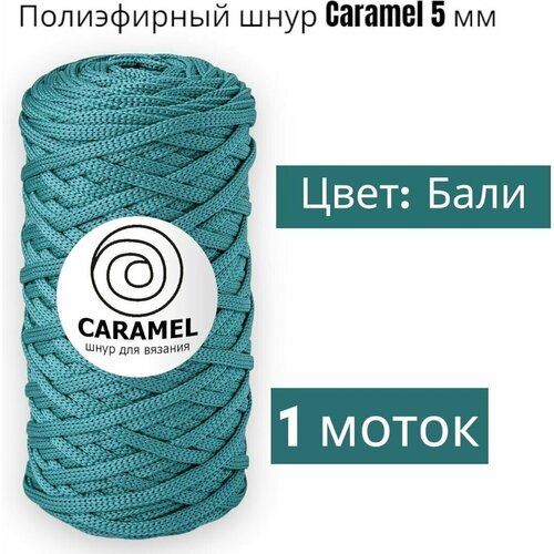 Шнур полиэфирный Caramel 5мм, Цвет: Бали, 75м/200г, шнур для вязания карамель