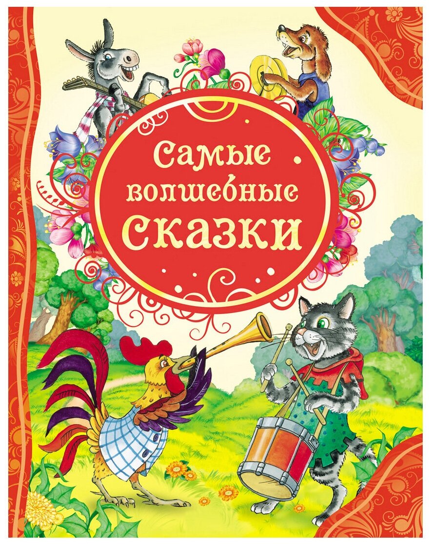 Гримм В, Гримм Я. "Все лучшие сказки. Самые волшебные сказки"