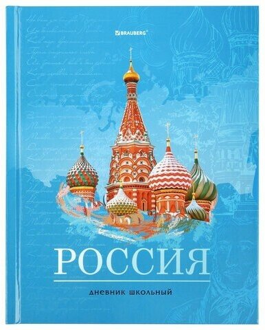 Дневник 1-11 класс 40 л, твердый, BRAUBERG, ламинация, цветная печать, "российского ШКОЛЬНИКА-3", 106384