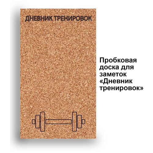 Пробковая доска без рамки на стену ' Тренировки ' 48х28х2 см. (Расписание Распорядок Спорт Стиль жизни Штанга) пробковая доска без рамки на стену тренировки 48х28х2 см расписание распорядок спорт стиль жизни штанга