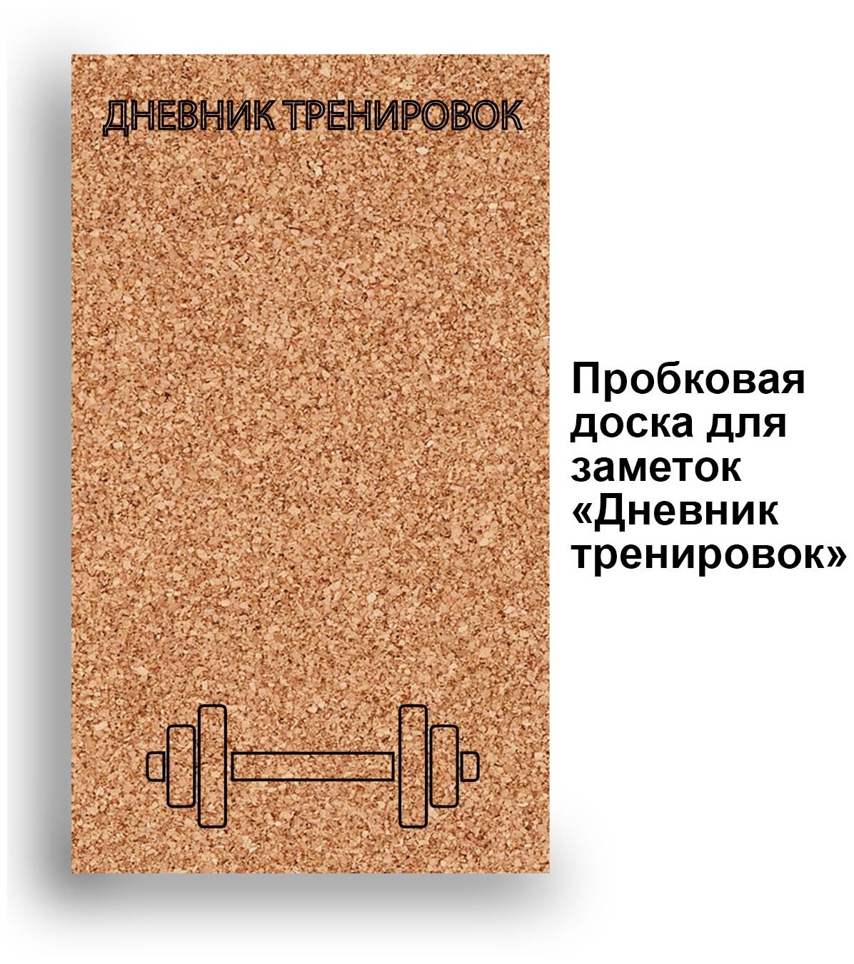 Пробковая доска без рамки на стену ' Тренировки ' 48х28х2 см. (Расписание Распорядок Спорт Стиль жизни Штанга)