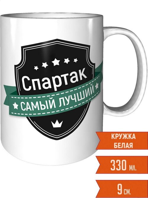 Кружка Спартак самый лучший - керамическая стандартная