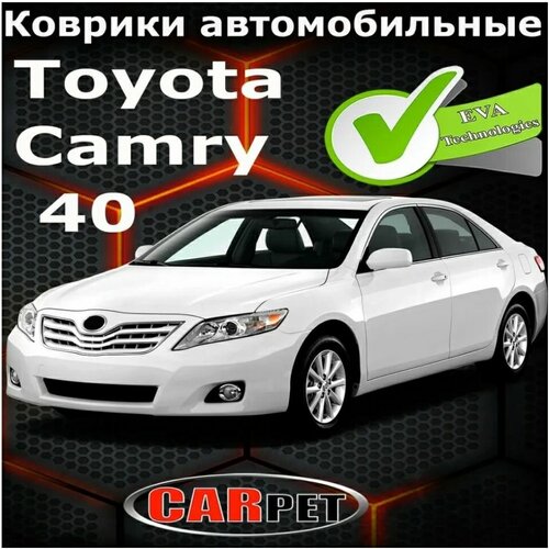 Коврики на Toyota Camry 40