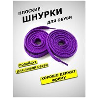 Лучшие Шнурки фиолетового цвета