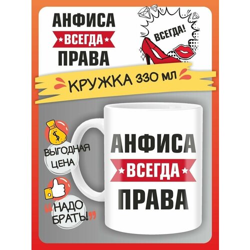 Кружка Анфиса всегда права. Подарок на день рождение