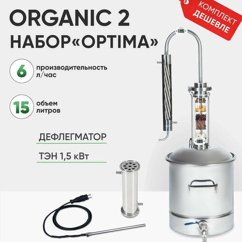 Самогонный аппарат Organic 2 на 15 литров, набор OPTIMA