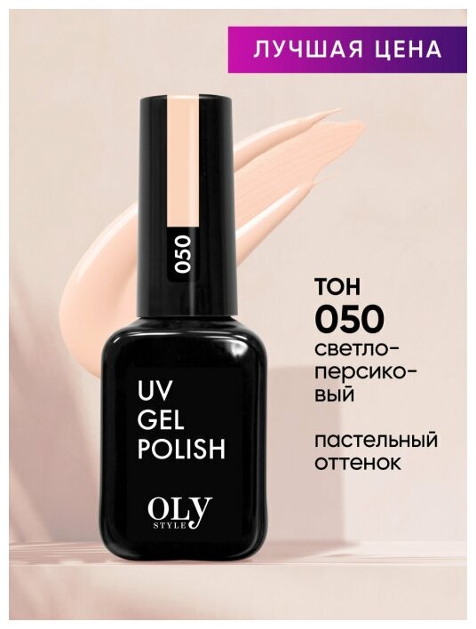 Olystyle Гель-лак для ногтей OLS UV, тон 087 персиковый, 10мл