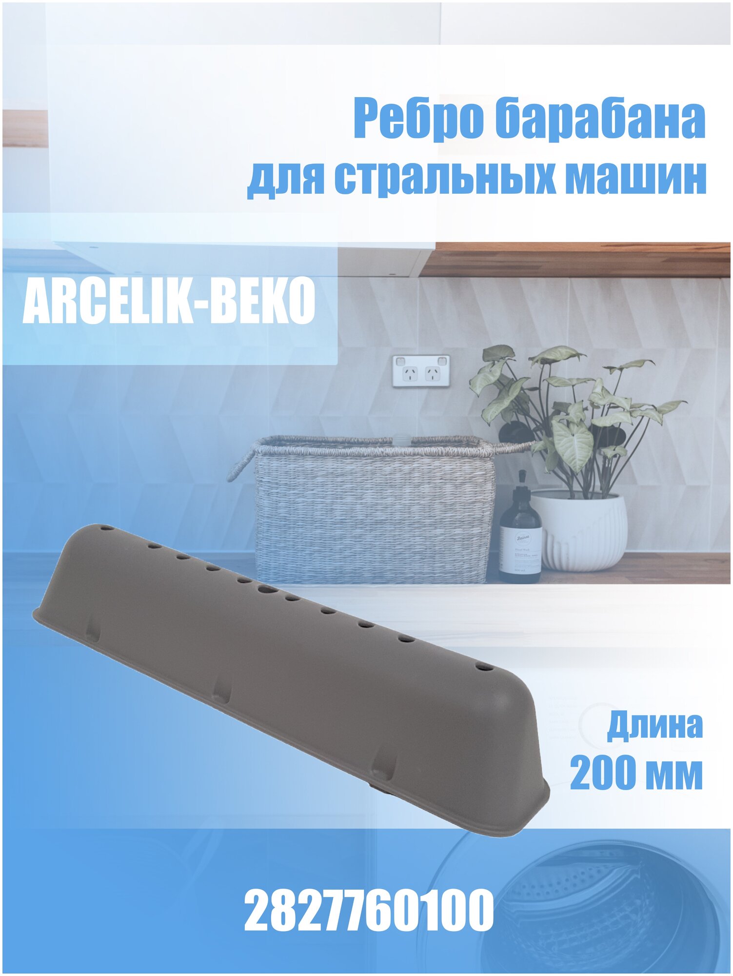 Укладчик белья стиральной машины Beko 2827760100, 2816570300, 2816570100, 2812260100, 2812260300... - фотография № 6