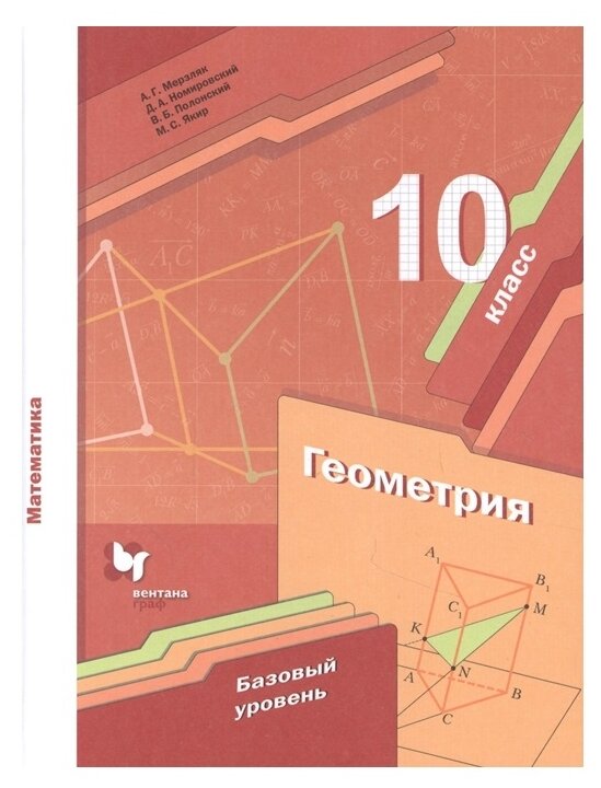 Геометрия 10 класс Учебник Базовый уровень - фото №1