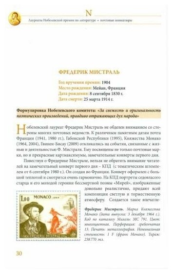 Лауреаты Нобелевской премии по литературе. Судьбы писателей и почтовые миниатюры - фото №7