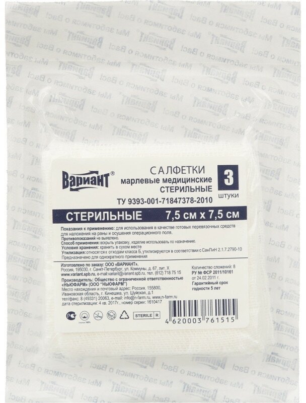 Перевяз. ср-ва Салфетки стер 75х75см 8сл 17нитей 3шт/уп Вариант 6 упаковок