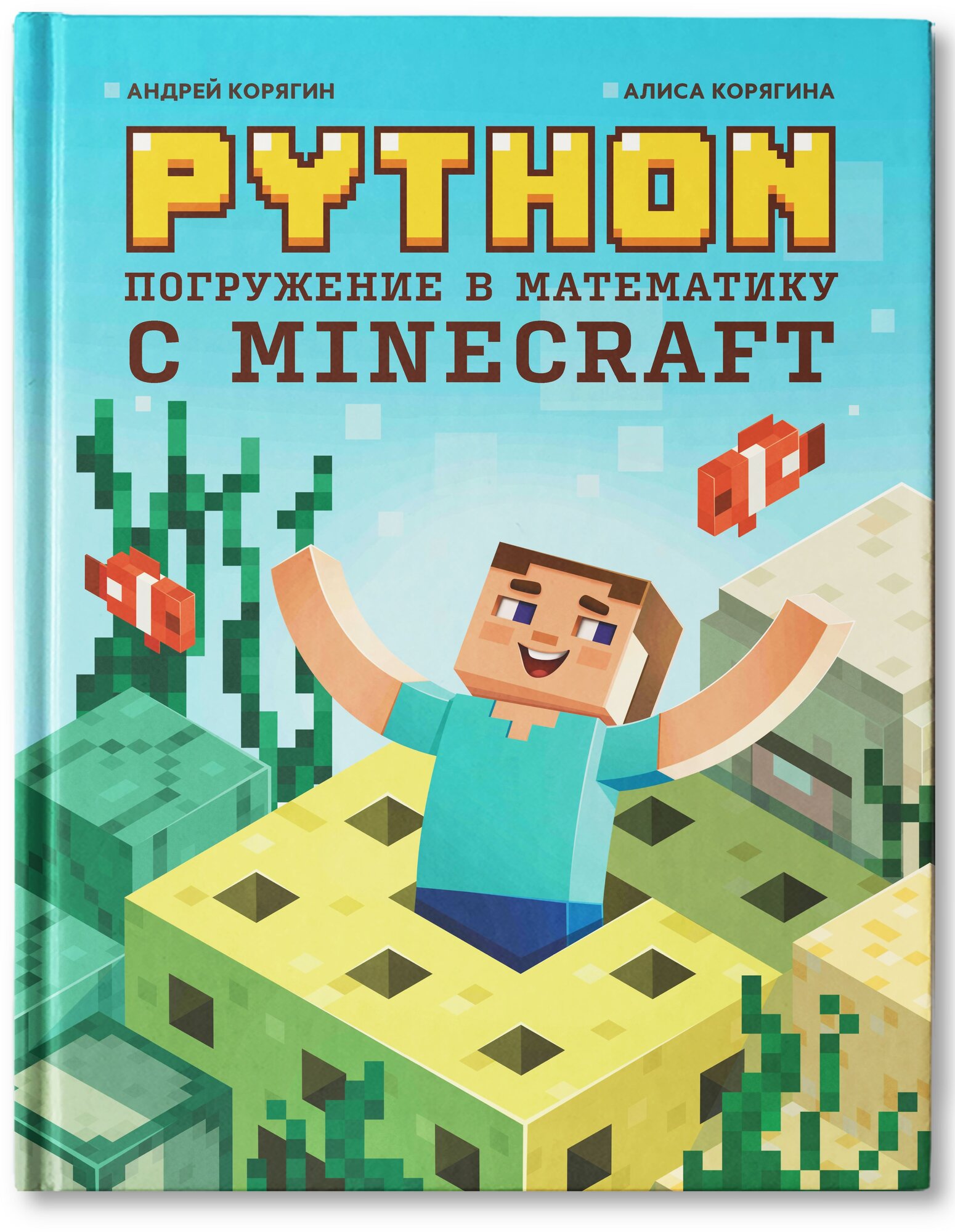 Python. Погружение в математику с Minecraft - фото №1