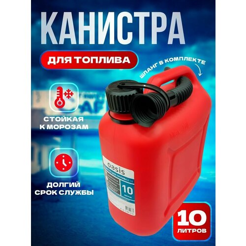 Канистра ГСМ OASIS, Классик, 10л канистра гсм 10л пласт lion lkp1002