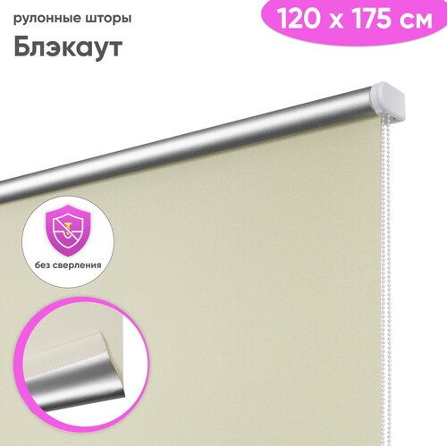 Рулонная штора блэкаут 120 x 175 см 