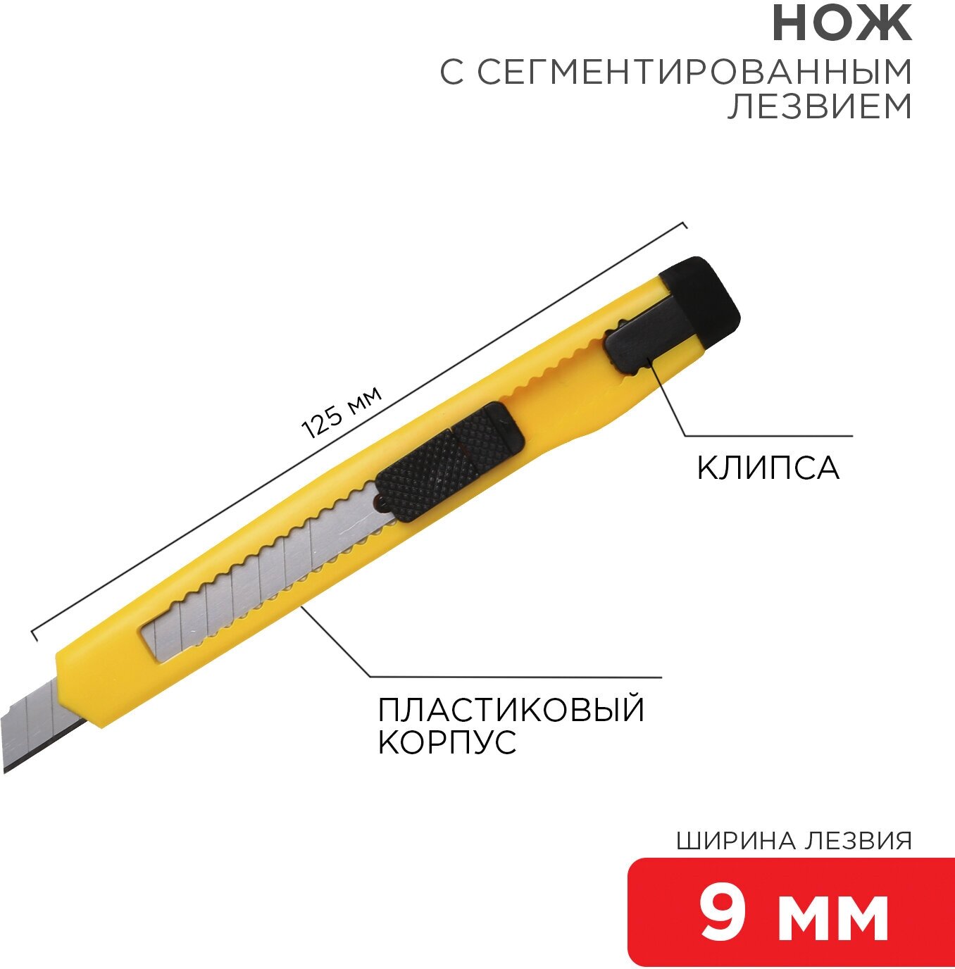 Нож с сегментированным лезвием "Rexant", с клипсой, 9 мм