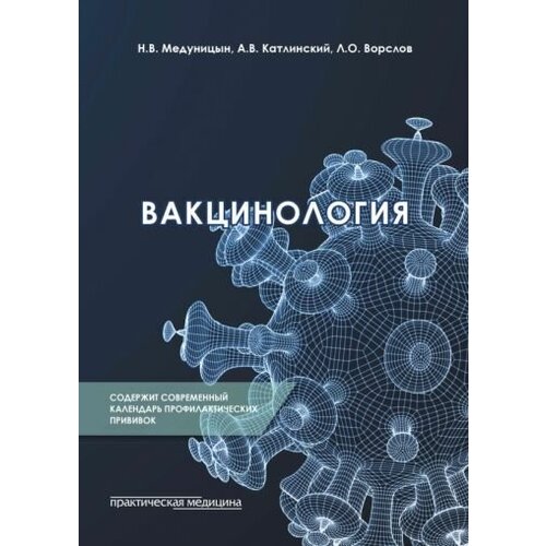 Медуницын, катлинский, ворслов: вакцинология. монография