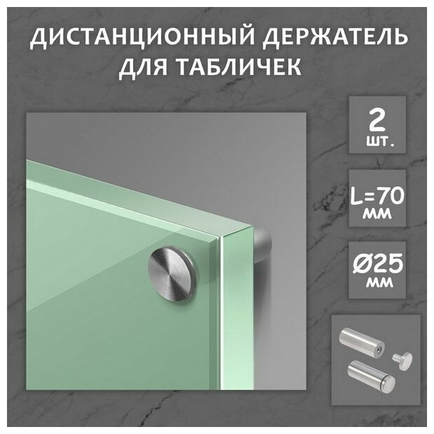 Дистанционный держатель для табличек, 25х70 мм, цвет матовый никель, набор 2 шт.