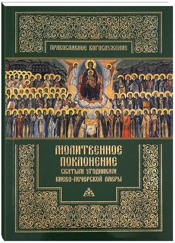 Молитвенное поклонение святым угодникам Киево-Печерской Лавры с приложением канона и акафиста