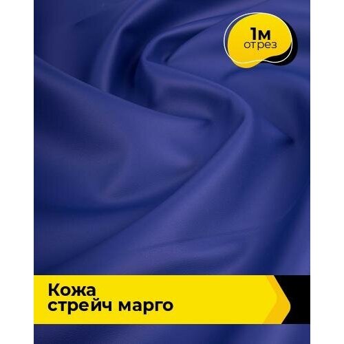 Ткань для шитья и рукоделия Кожа стрейч Марго 1 м * 138 см, синий 047 ткань для шитья и рукоделия кожа стрейч марго 1 м 138 см голубой 049