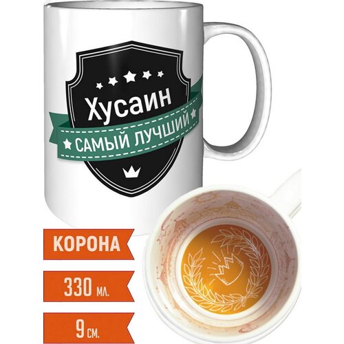 Кружка Хусаин самый лучший - с короной внутри