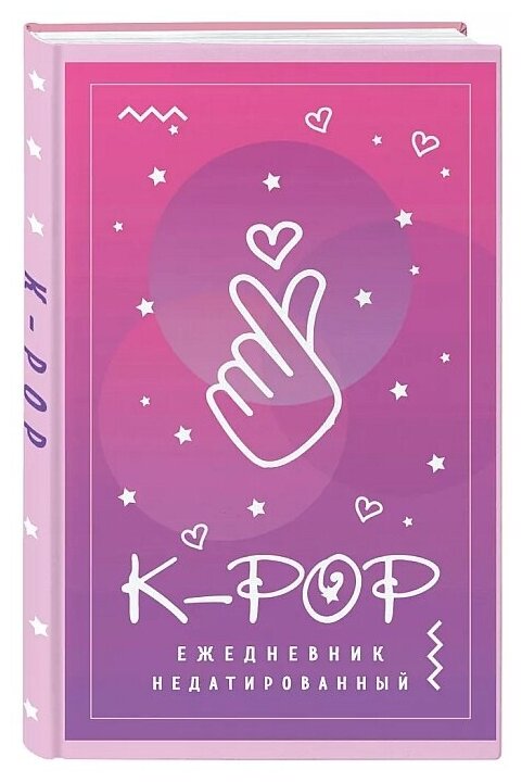 K-POP. Ежедневник недатированный (А5, 80 л.) - фото №1