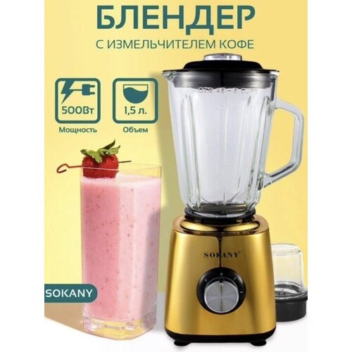 Высокопрочный многофункциональный блендер HEALTHY FOOD/Стационарный с мощностью 500 Вт/SK -154/ 2 режима скорости