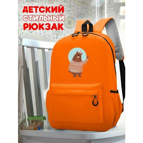 Школьный оранжевый рюкзак с принтом Медведь - 74