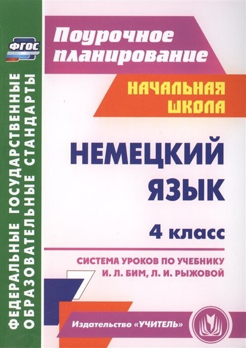 Немецкий язык. 4 класс. Система уроков по учебнику И. Л. Бим, Л. И. Рыжовой