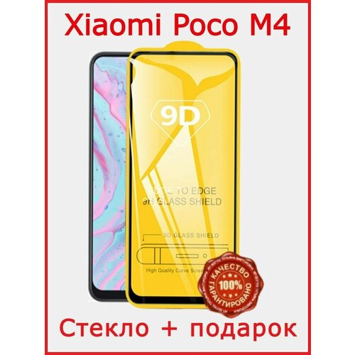 Защитное стекло для Poco M4 PRO 5G 3d полноэкранное защитное стекло для xiaomi poco m4 5g