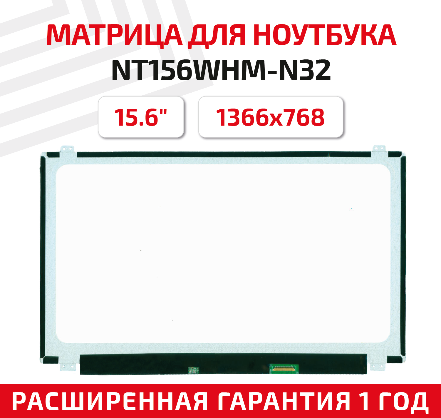 Матрица (экран) для ноутбука NT156WHM-N32, 15.6", 1366x768, Slim (тонкая), 30-pin, светодиодная (LED), глянцевая