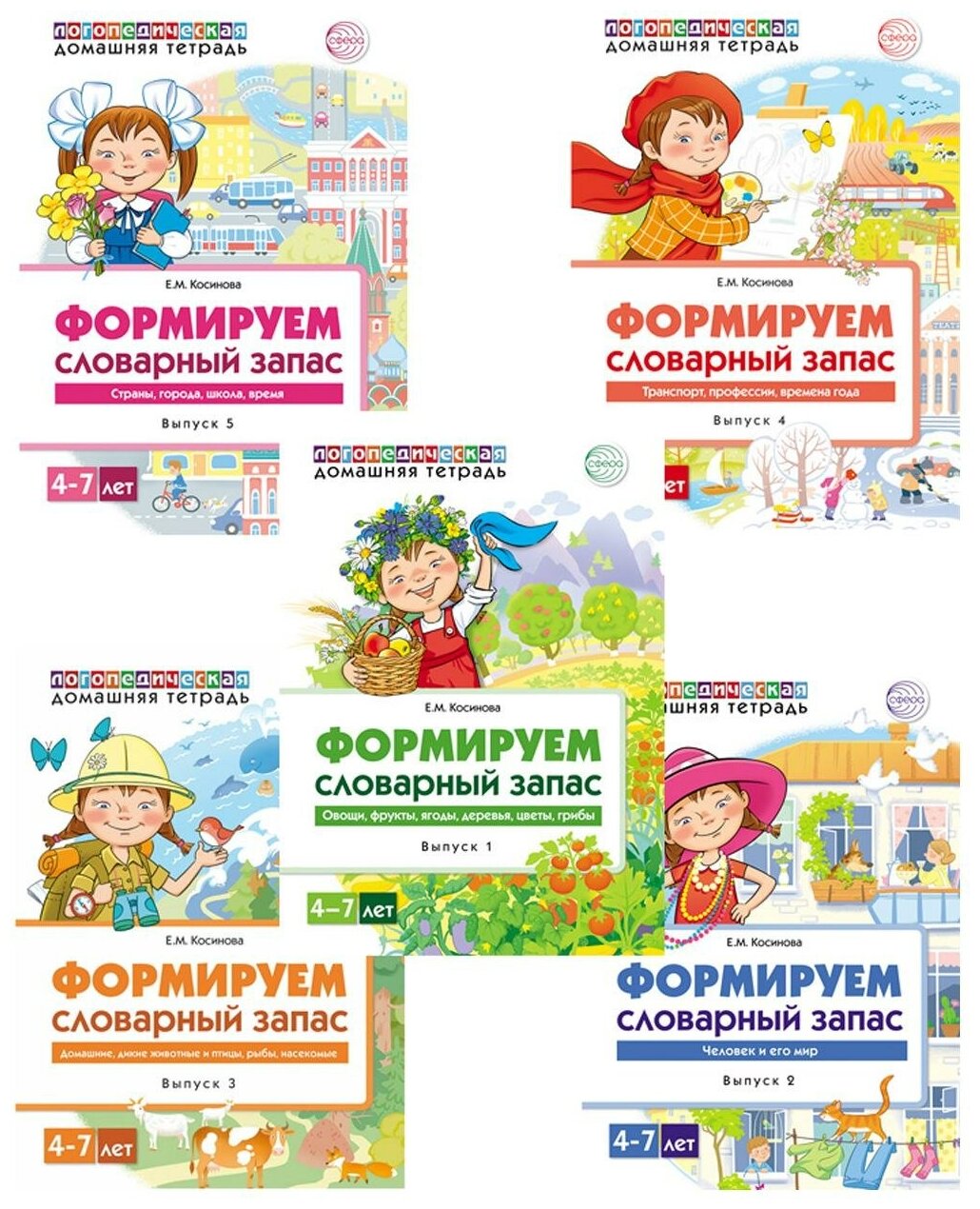 Комплект книг сфера Формируем словарный запас 4-7 лет 9785994931165