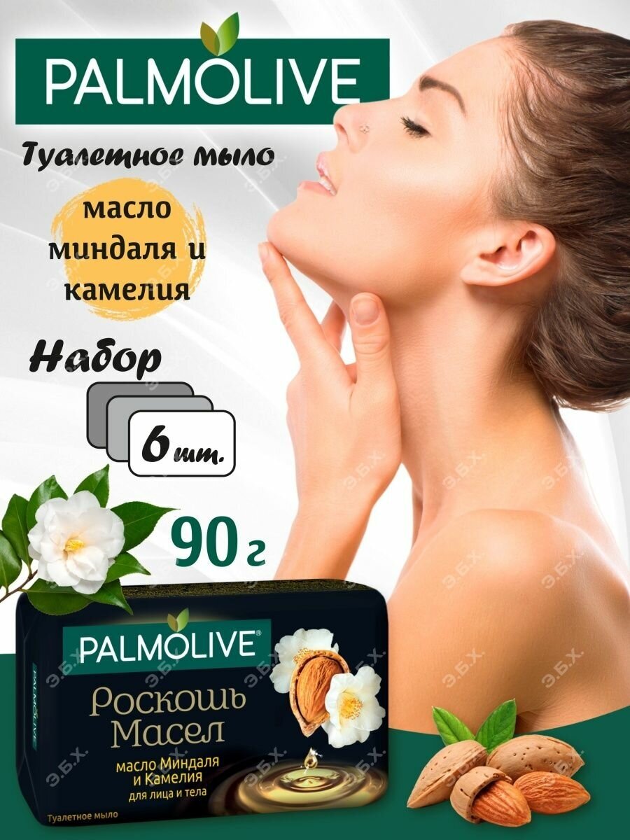 Palmolive Мыло туалетное Роскошь масел, с маслом миндаля и камелии, 90 г х 6 шт