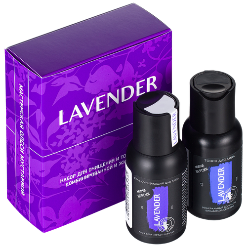 Lavender Набор для очищения и тонизирования комбинированной и жирной кожи