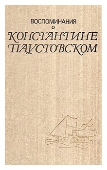 Воспоминания о Константине Паустовском