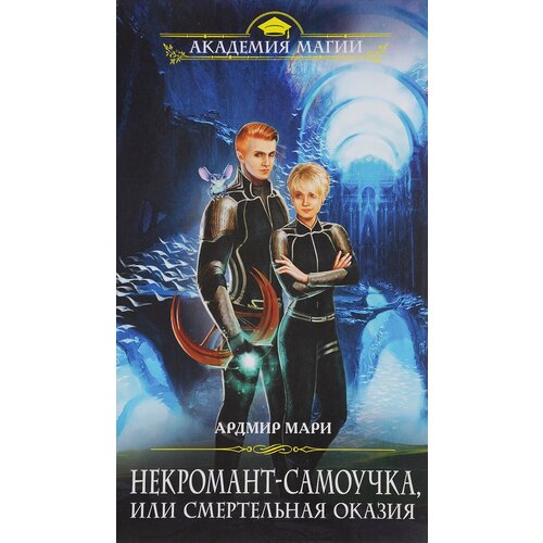 Ардмир Мари. Некромант-самоучка, или Смертельная оказия