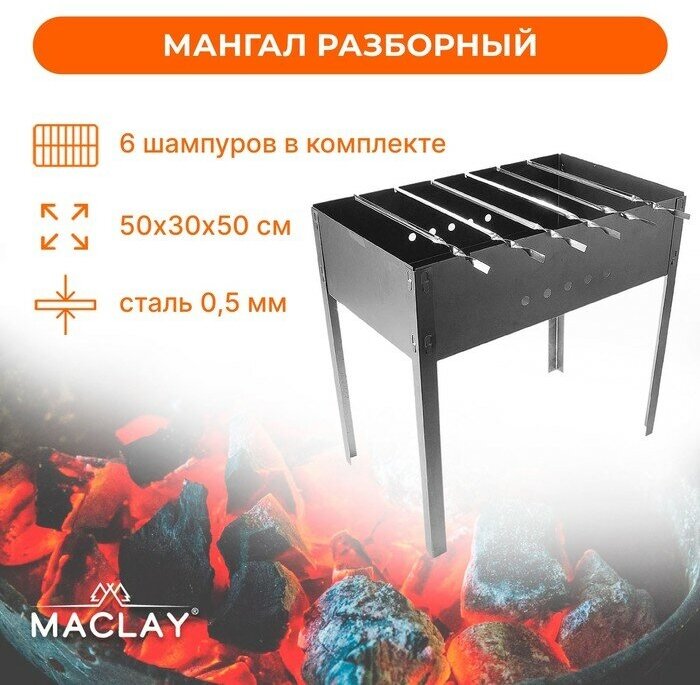 Мангал Maclay «Стандарт», 6 шампуров, 50х30х50 см - фотография № 1