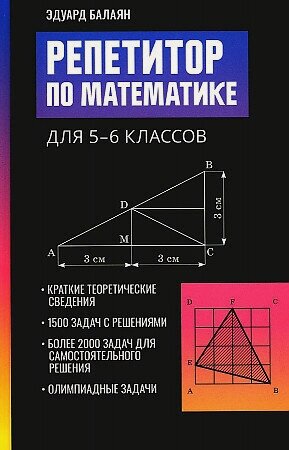 Изображение товара Балаян Эдуард . Репетитор по математике для 5-6 классов