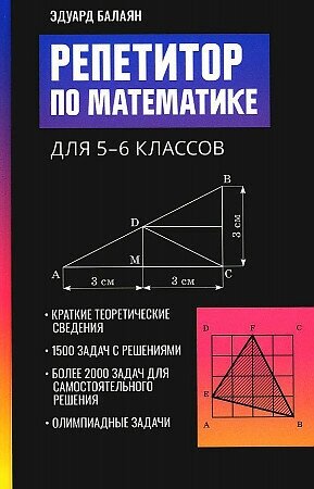 Балаян Эдуард . Репетитор по математике для 5-6 классов