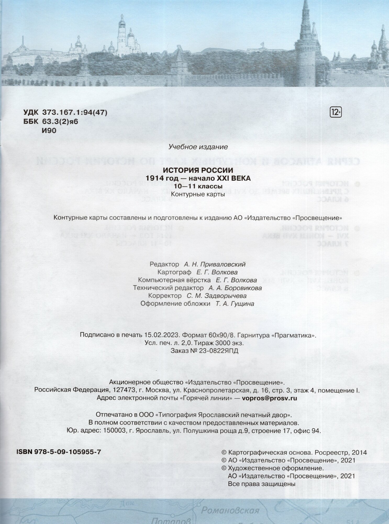 История России. 1914 год - начало XXI века. 10-11 классы. Контурные карты. ФГОС - фото №7