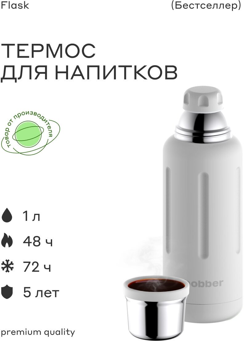 Термос классический Flask-1000 IcedWater, 1 л/для чая/держит тепло до 48 часов