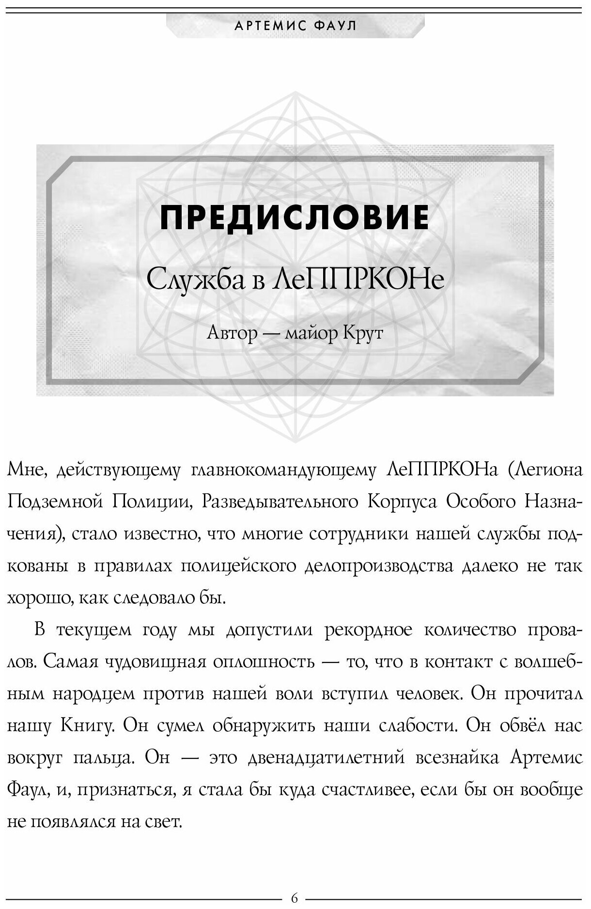 Артемис Фаул. Служба в ЛеППРКОНе: всё об экипировке, электронике и этике самого элитного подразделен - фото №3