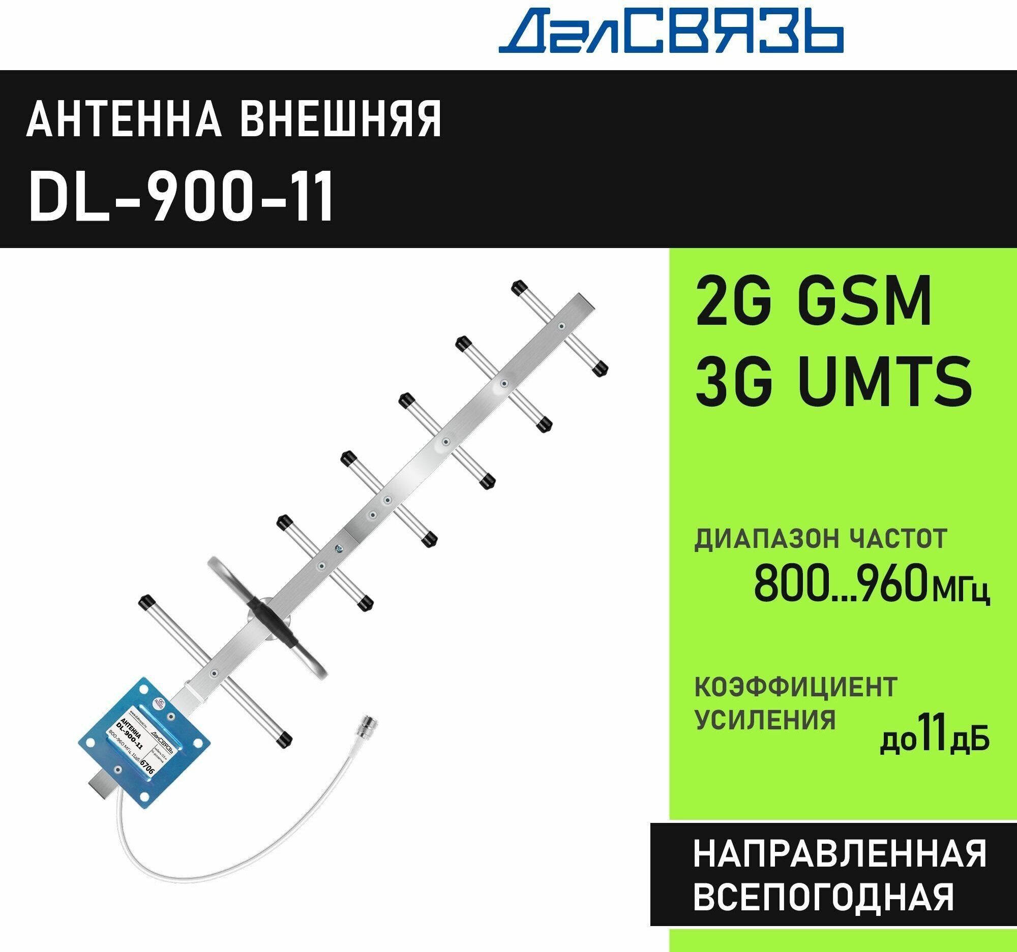 Антенна для усиления сотового сигнала ДалСвязь DL-900-11, направленная, всепогодная, узкополосная. 2G GSM900, 3G UMTS900