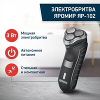 Бритва электрическая яромир ЯР-102 черный: 3 Вт