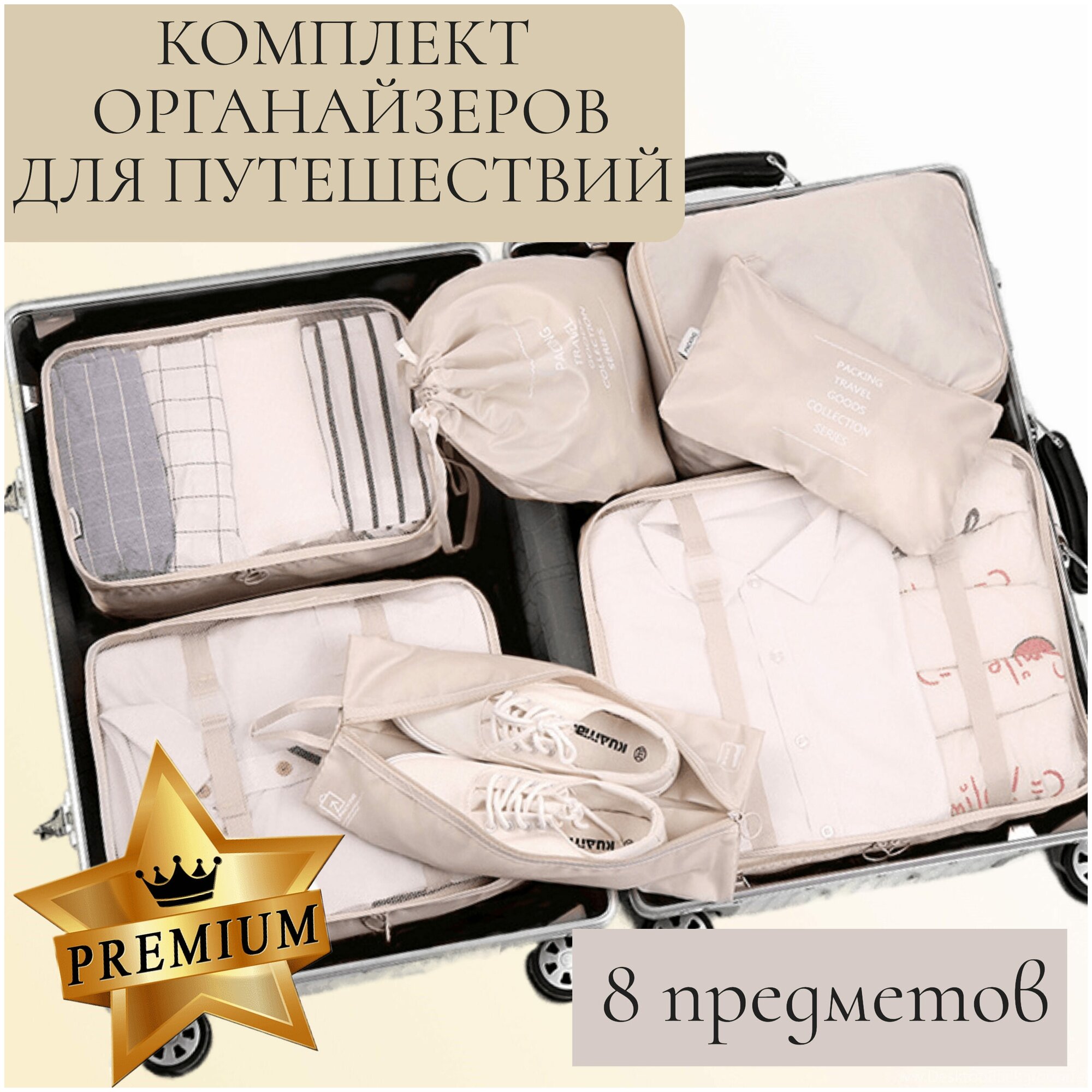 Комплект бежевый из 8 органайзеров для чемодана, дорожный набор для путешествий, сумка дорожная IBER