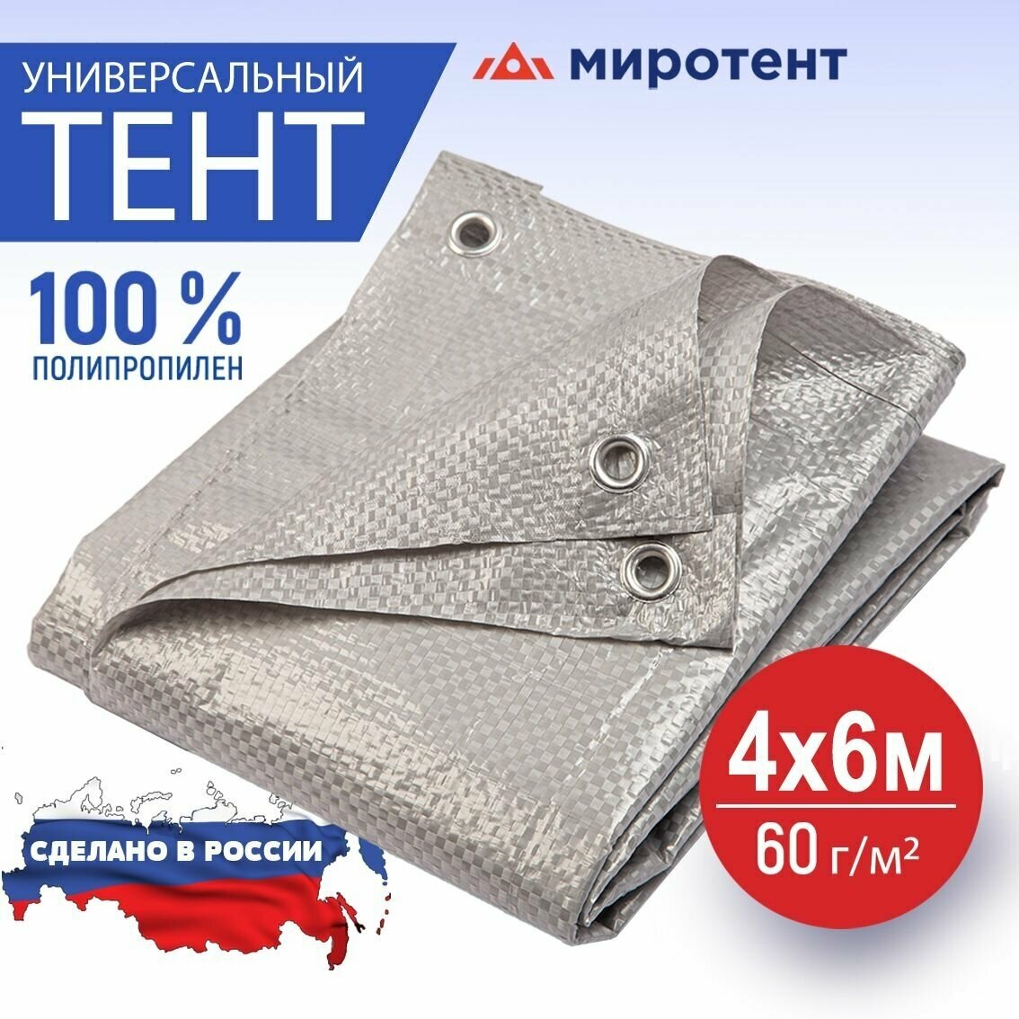 Тент туристический укрывной 4х6 м, 60 г/м2 с люверсами, полог универсальный Миротент, Россия