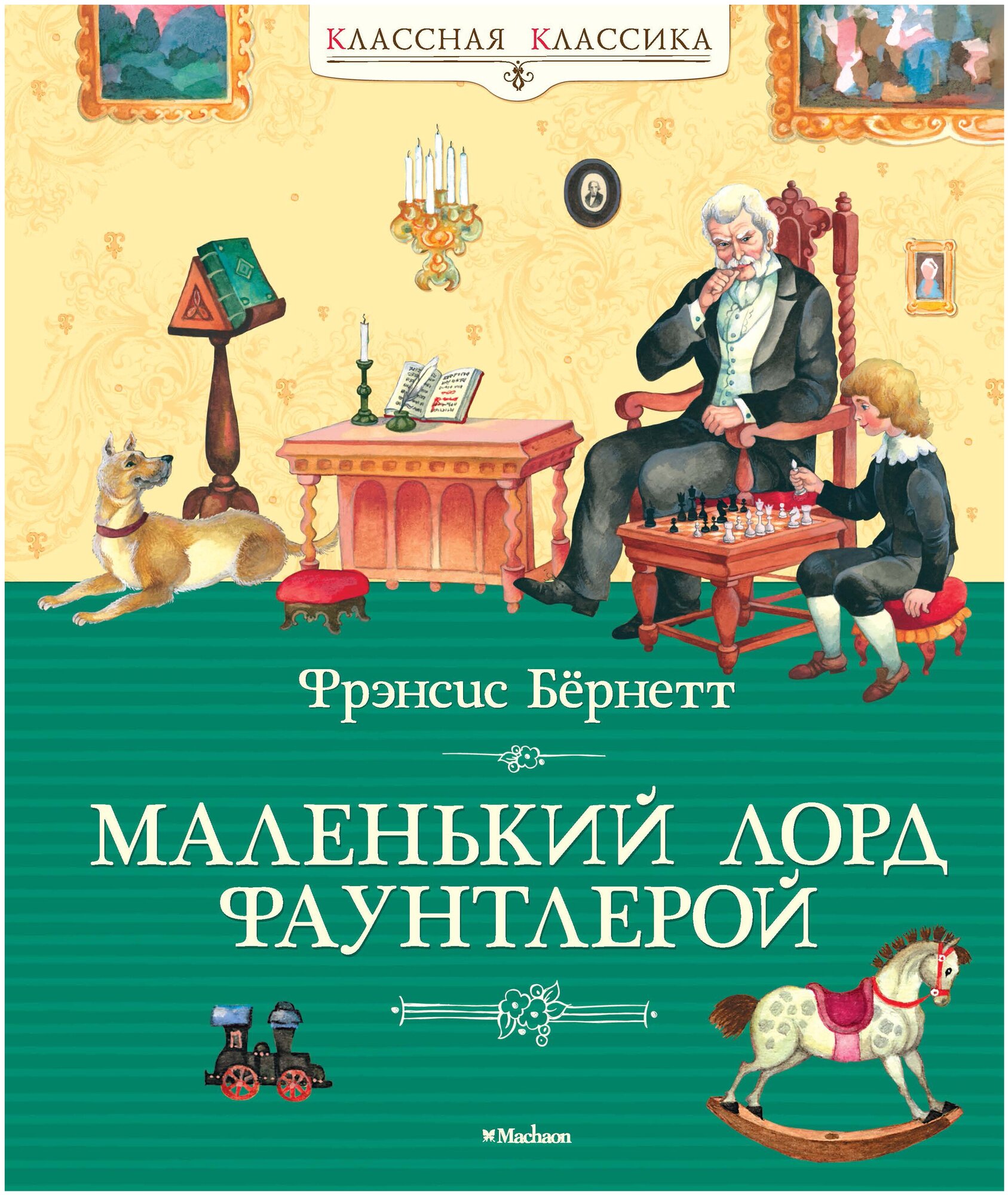 Маленький лорд Фаунтлерой Книга Бернетт Фрэнсис 0+